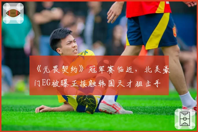 《无畏契约》冠军赛临近，北美豪门EG被曝正接触韩国天才狙击手