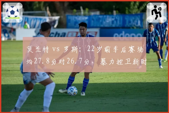 莫兰特 vs 罗斯：22岁前季后赛场均27.8分对26.7分，暴力控卫新时代崛起