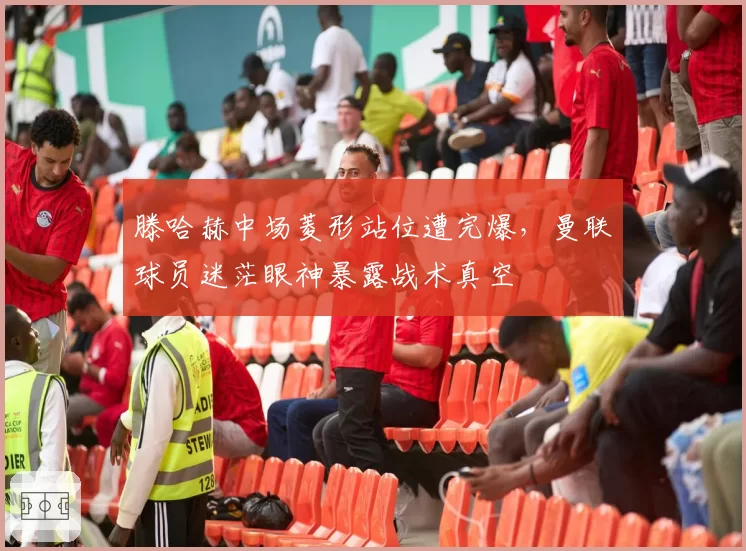 滕哈赫中场菱形站位遭完爆，曼联球员迷茫眼神暴露战术真空
