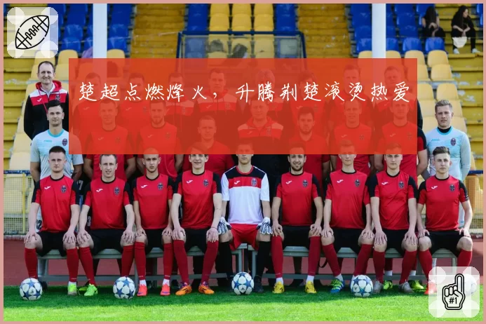 楚超点燃烽火，升腾荆楚滚烫热爱