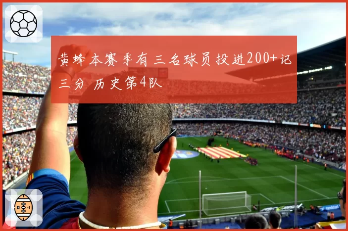 黄蜂本赛季有三名球员投进200+记三分 历史第4队
