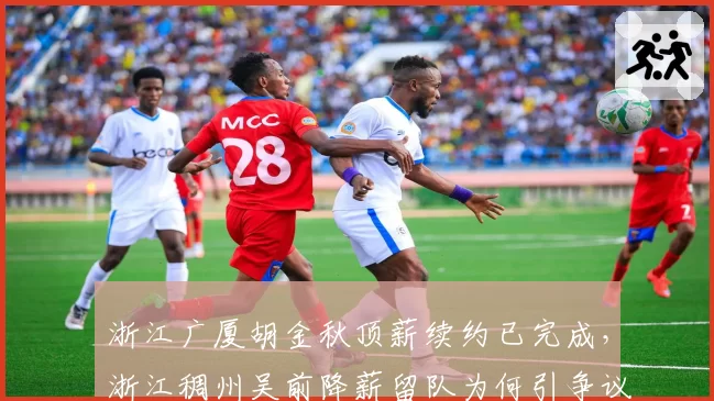 浙江广厦胡金秋顶薪续约已完成，浙江稠州吴前降薪留队为何引争议