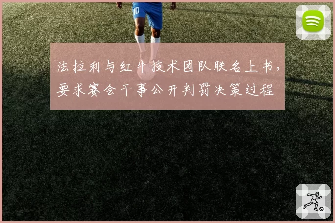 法拉利与红牛技术团队联名上书,要求赛会干事公开判罚决策过程