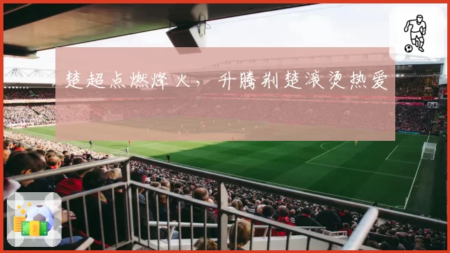 楚超点燃烽火，升腾荆楚滚烫热爱