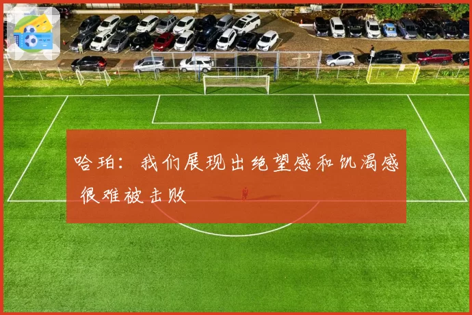 哈珀：我们展现出绝望感和饥渴感 很难被击败