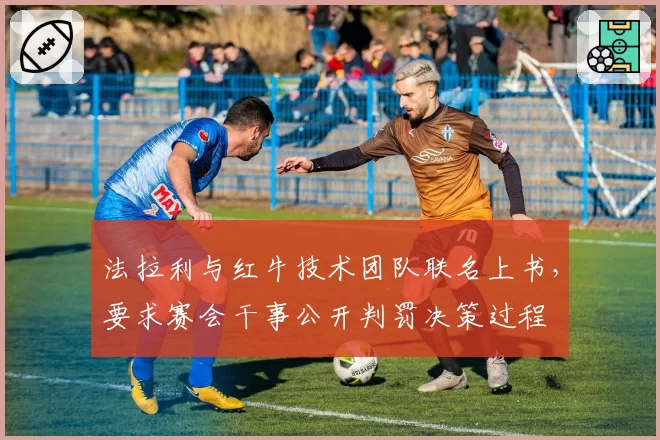 法拉利与红牛技术团队联名上书,要求赛会干事公开判罚决策过程