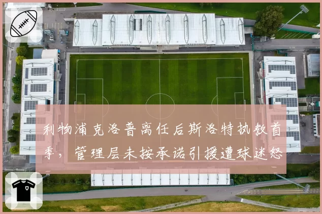 利物浦克洛普离任后斯洛特执教首季，管理层未按承诺引援遭球迷怒斥